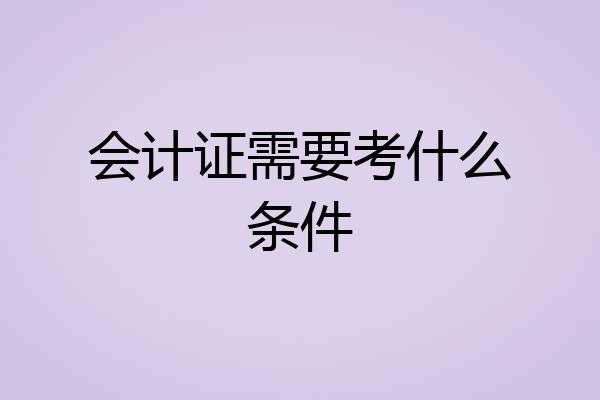 会计证需要考什么条件