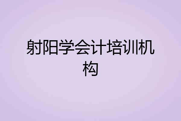 射阳学会计培训机构