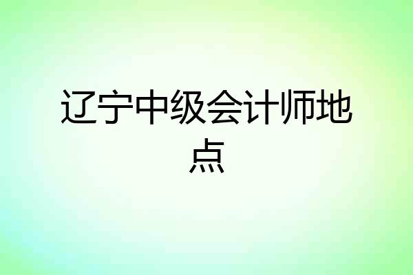 辽宁中级会计师地点