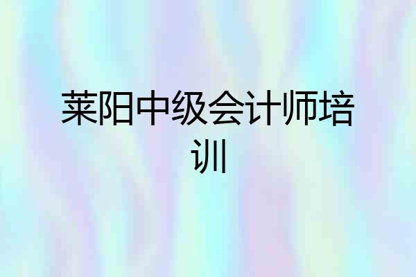 莱阳中级会计师培训