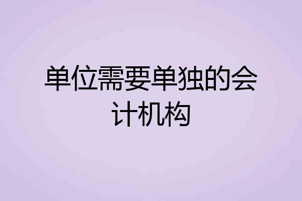 单位需要单独的会计机构