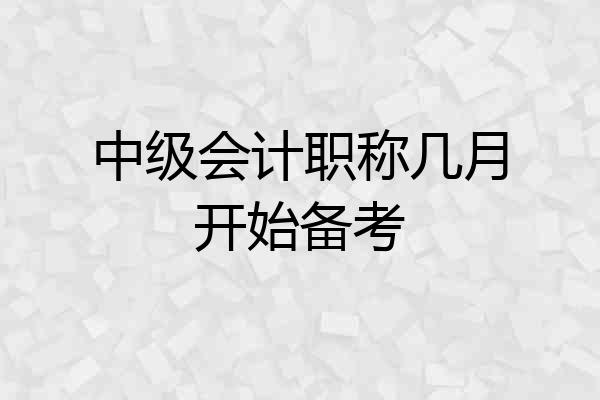 中级会计职称几月开始备考