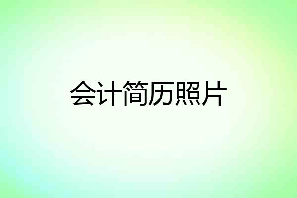 会计简历照片