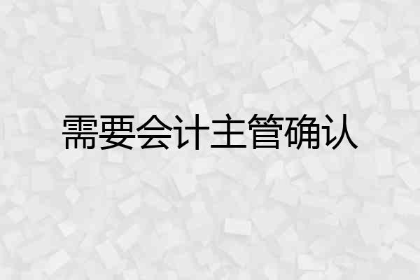 需要会计主管确认