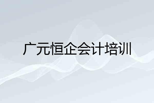 广元恒企会计培训
