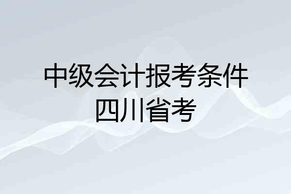 中级会计报考条件四川省考
