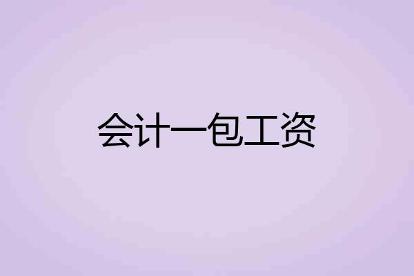 会计一包工资