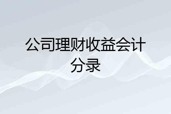 公司理财收益会计分录