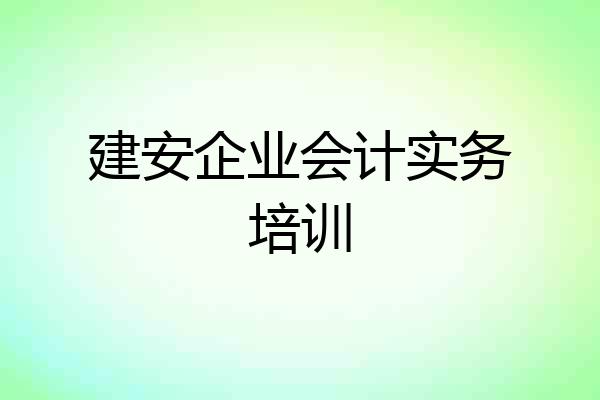建安企业会计实务培训
