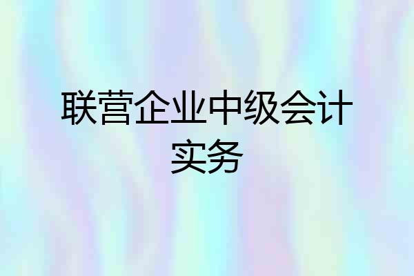 联营企业中级会计实务