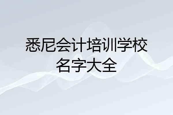 悉尼会计培训学校名字大全