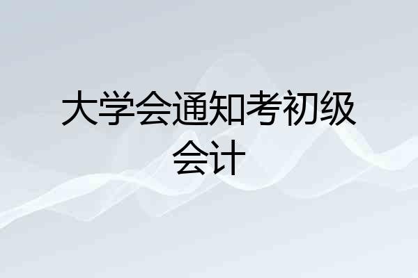 大学会通知考初级会计