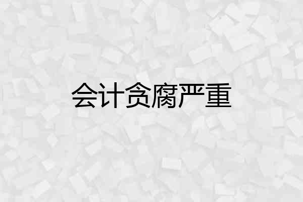 会计贪腐严重