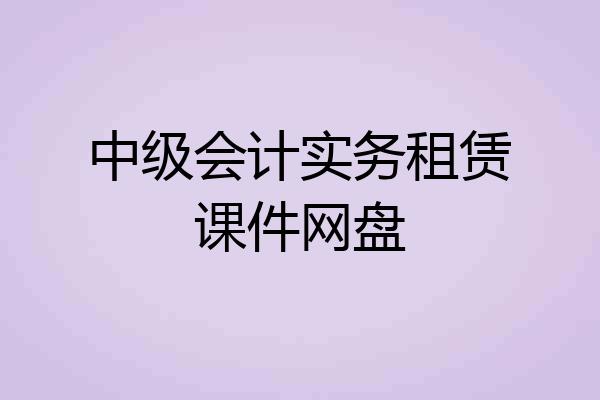 中级会计实务租赁课件网盘