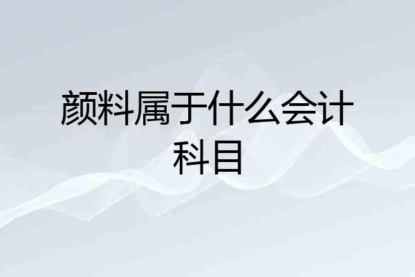 颜料属于什么会计科目
