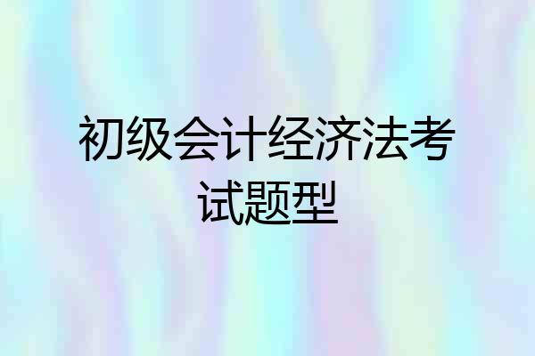 初级会计经济法考试题型