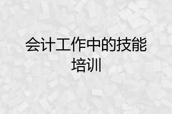 会计工作中的技能培训