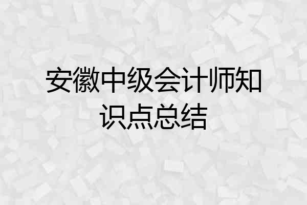 安徽中级会计师知识点总结