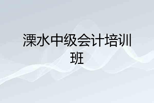 溧水中级会计培训班