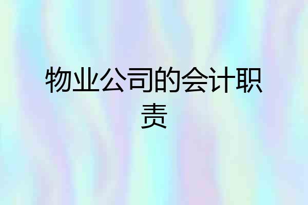 物业公司的会计职责