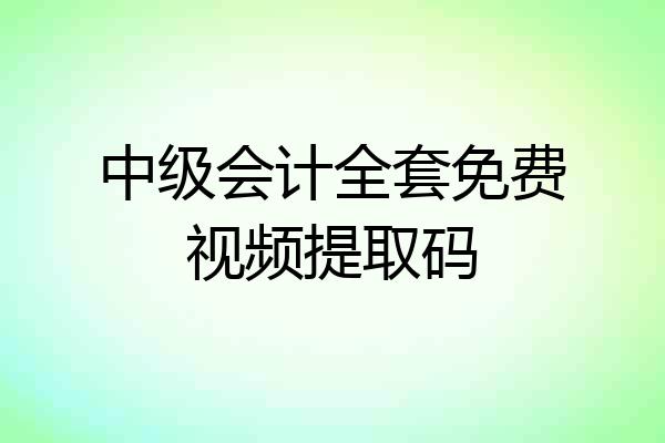 中级会计全套免费视频提取码