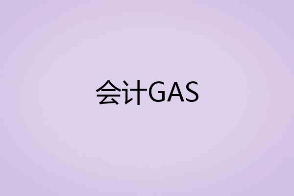 会计GAS