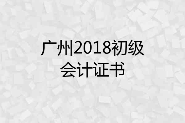 广州2018初级会计证书