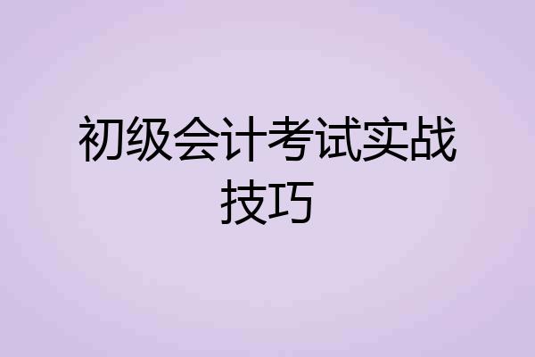 初级会计考试实战技巧