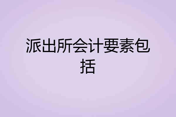 派出所会计要素包括