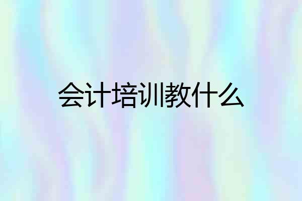 会计培训教什么