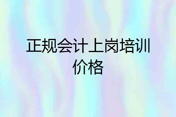 正规会计上岗培训价格
