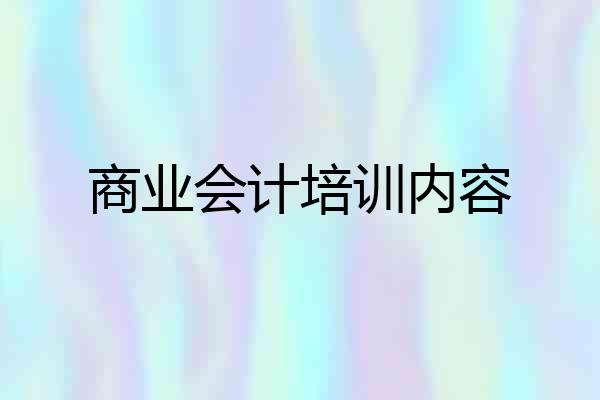 商业会计培训内容