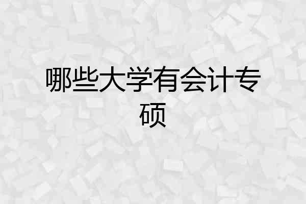 哪些大学有会计专硕