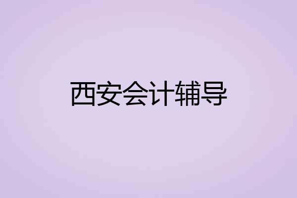 西安会计辅导