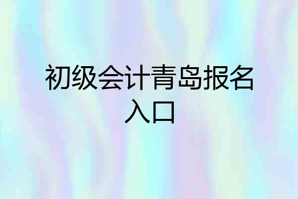 初级会计青岛报名入口