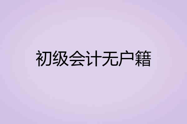 初级会计无户籍