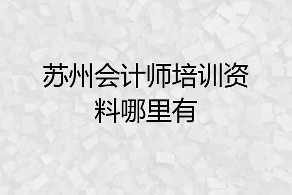 苏州会计师培训资料哪里有