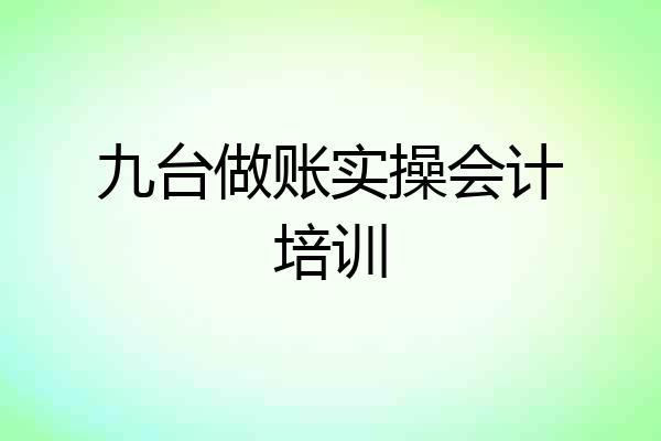 九台做账实操会计培训