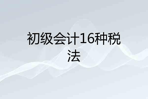 初级会计16种税法