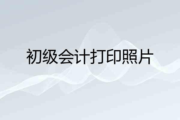 初级会计打印照片