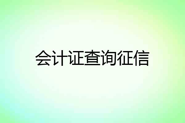 会计证查询征信