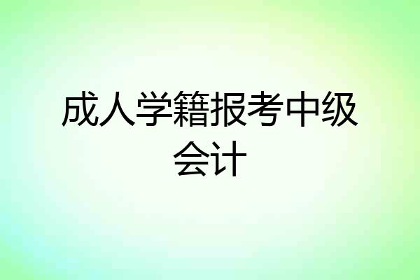 成人学籍报考中级会计