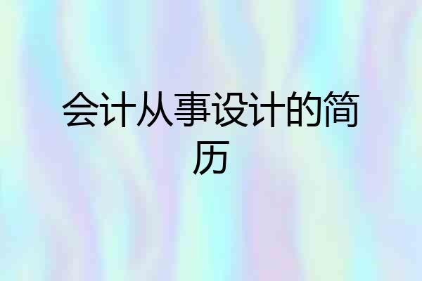 会计从事设计的简历