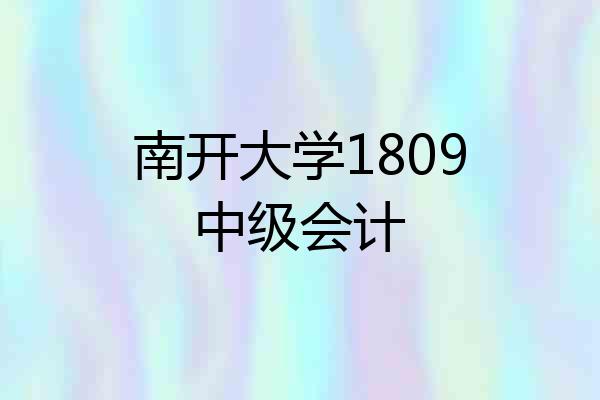 南开大学1809中级会计
