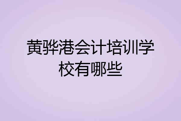 黄骅港会计培训学校有哪些