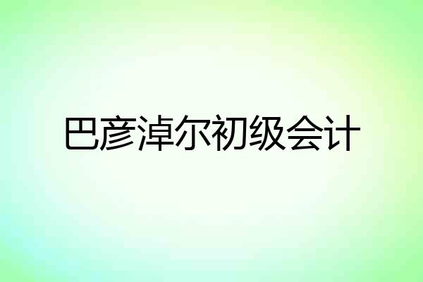巴彦淖尔初级会计