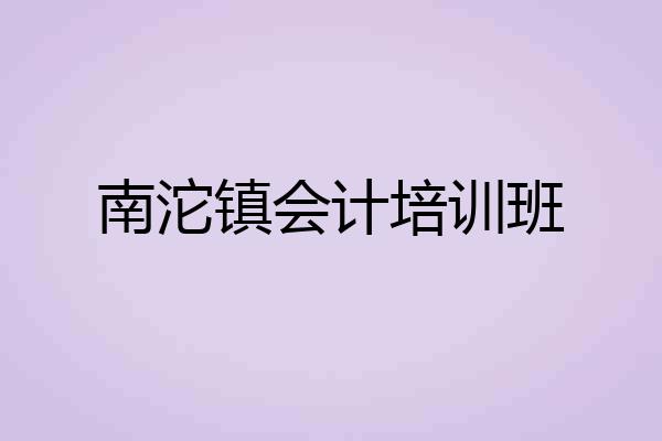 南沱镇会计培训班