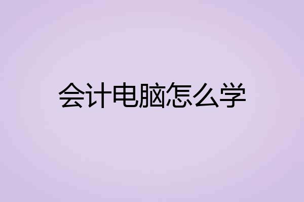 会计电脑怎么学