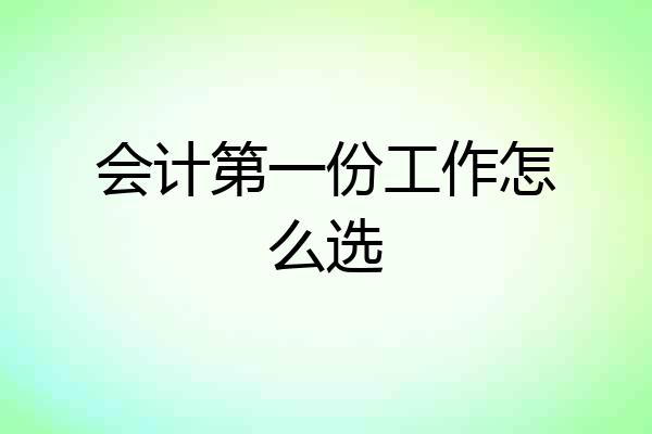 会计第一份工作怎么选
