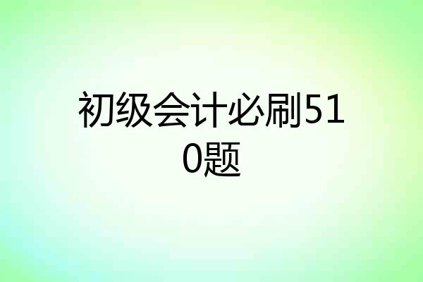 初级会计必刷510题